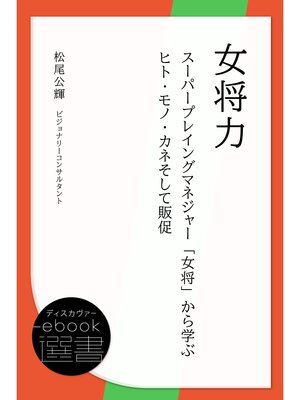 cover image of 女将力 ～スーパープレイングマネジャー「女将」から学ぶヒト・モノ・カネそして販促～